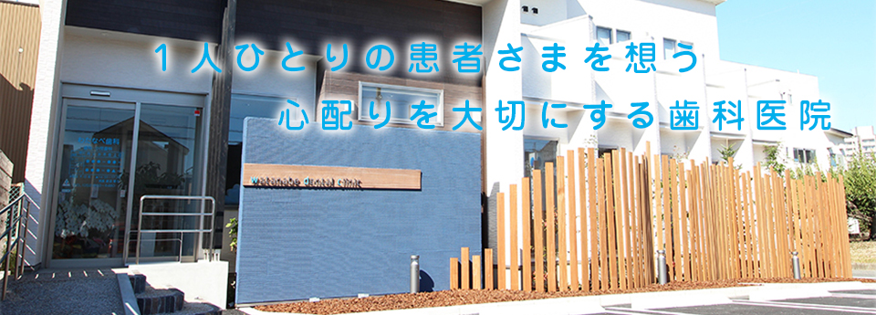 わたなべ歯科