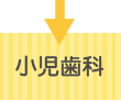 小児歯科