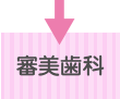 審美歯科