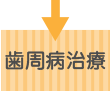 歯周病治療