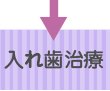 入れ歯治療